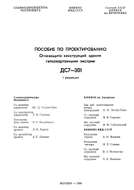 Состав Шифр ДС 7-301 Огнезащита конструкций здания гипсокартонными листами. Пособие по проектированию